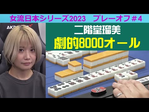 【麻雀】女流プロ麻雀日本シリーズ2023 プレーオフ４回戦 サムネイル