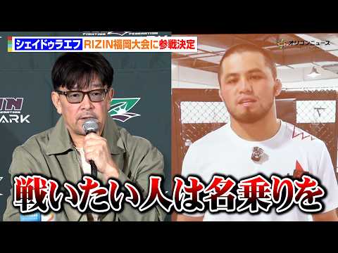【RIZIN】王者・シェイドゥラエフ、タイトルマッチ決定も“対戦相手未定”で異例の呼びかけ「戦いたい人は名乗りを」　『… サムネイル