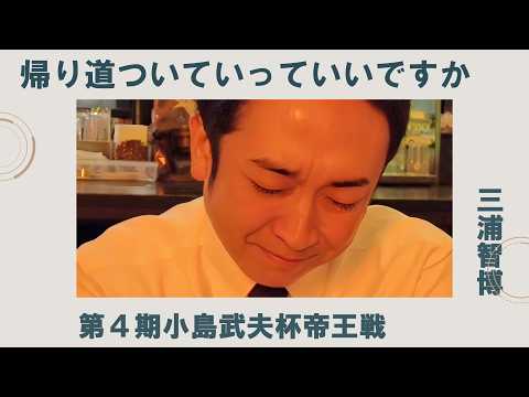 《第４期帝王戦  三浦智博編》帰り道ついていってイイっすか サムネイル