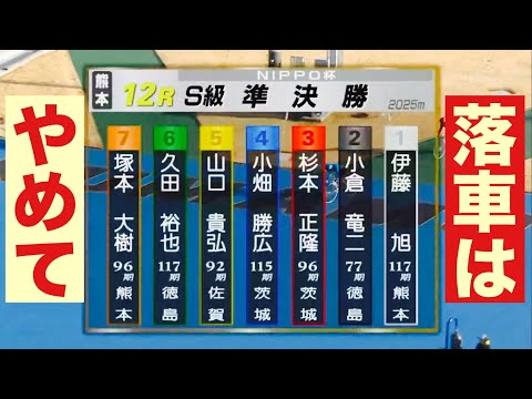 熊本競輪 S級準決勝落車はやめて! ＮＩＰＰＯ杯 サムネイル