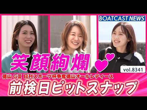 徳山オールレディース 明日開幕💕 前検日ピットスナップ│BOATCAST NEWS 2026年3月9日│ サムネイル