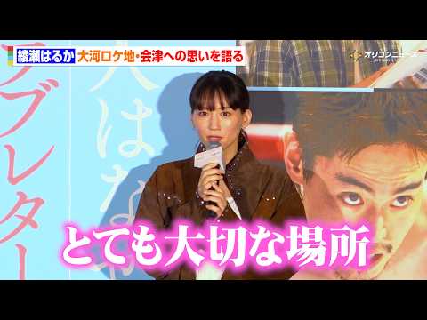 綾瀬はるか、大河『八重の桜』舞台の会津は今でも「とても大切な場所」　映画『人はなぜラブレターを書くのか』公開直前イベント サムネイル