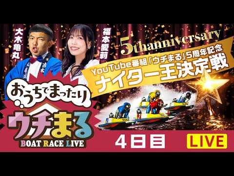 【ウチまる】2026.02.24～4日目～YouTube番組「ウチまる」5周年記念ナイター王決定戦～【まるがめボート】 サムネイル