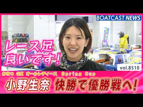 小野生奈 レース足良く快勝！優勝戦へ│BOATCAST NEWS 2026年4月12日│ サムネイル