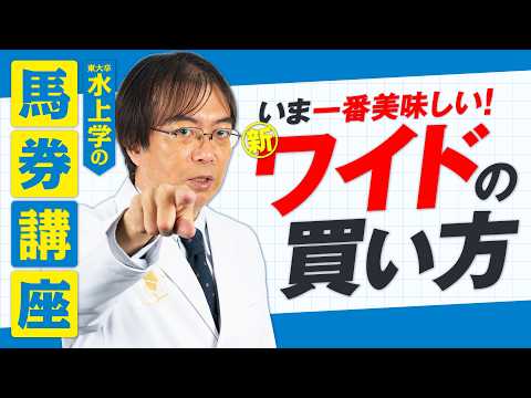 【 最新版】いま一番美味しい！水上流ワイドの買い方！誰でもカンタンに的中率UP！【競馬予想】 サムネイル