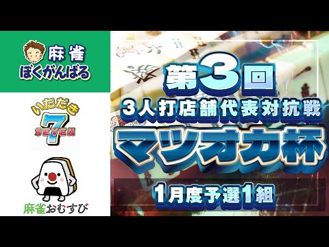 【三麻】第3回マツオカ杯 1月予選1組　麻雀ぼくがんばる×いただきセブン×麻雀おむすび　【マツオカ株式会社】 サムネイル