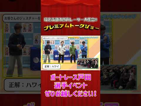 ボートレース戸田でしか見れない‼プレミアムトークショー特別公開‼ shorts サムネイル