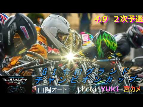 湿や斑やで目まぐるしく変わる走路状態！大荒れレース多数！4.9山陽オート【GⅠ令和グランドチャンピオンカップ5日間開催… サムネイル