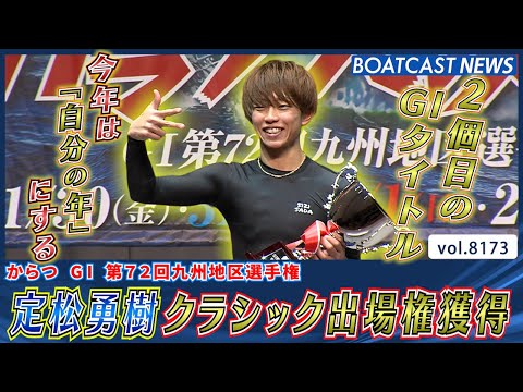 定松勇樹 「今年は自分の年へ」有言実行でクラシック出場権獲得│BOATCAST NEWS 2026年2月4日│ サムネイル