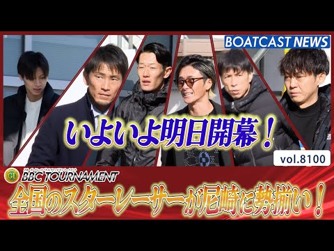 全国のスターレーサーが尼崎に勢揃い！│BOATCAST NEWS 2026年1月21日│ サムネイル