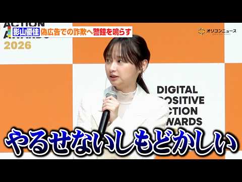 影山優佳、偽広告で自身の肖像が無断使用されたことを告白　ディープフェイク詐欺へ警鐘を鳴らす　『DIGITAL POSI… サムネイル
