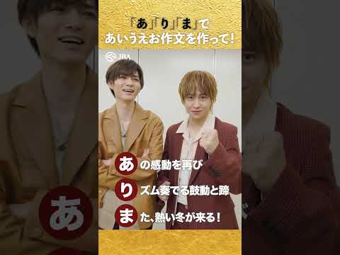 【Hey! Say! JUMP】「あ」「り」「ま」であいうえお作文を作って！【有馬記念一問一答】 shorts | J… サムネイル