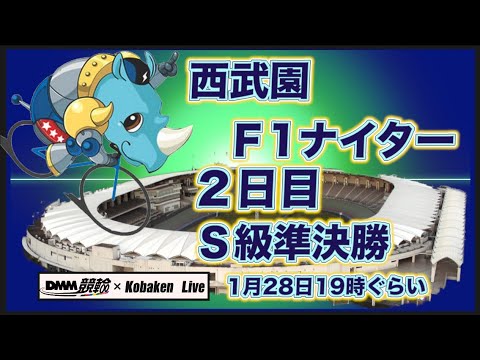西武園Ｆ1ナイター２日目DMM競輪×Kobaken Live サムネイル