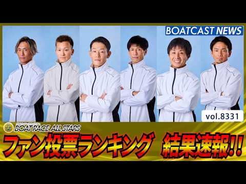 ボートレースオールスター ファン投票ランキング結果速報!!│BOATCAST NEWS 2026年3月7日│ サムネイル
