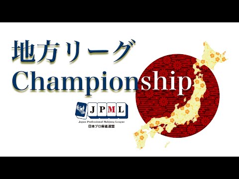 地方リーグチャンピオンシップ2026 サムネイル