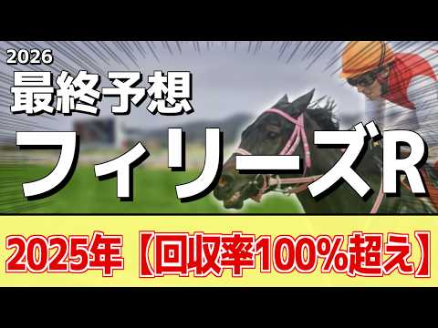 【フィリーズレビュー2026】追い切りから買いたい1頭！前走から大きな上積み！？ サムネイル