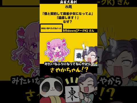 【大喜利　まとめ】麻雀少女になってよ　魔法少女まどかマギカ 魔法少女 【遊楽天GOTH 西乃うるり】 サムネイル
