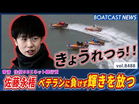 急成長株・佐藤永梧  ベテラン勢に負けず強烈な輝きを放つ！│BOATCAST NEWS 2026年4月7日│ サムネイル