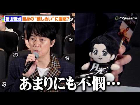 福山雅治、自身の“推しぬい”の扱いに困惑？「あまりにも不憫だから持ってきちゃいました…」　『FUKUYAMA MASA… サムネイル