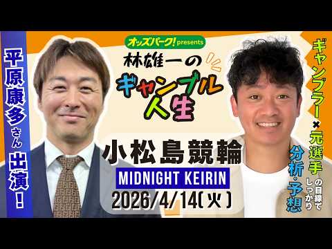 林雄一のギャンブル人生 小松島競輪 ミッドナイト競輪 2026/4/14 競輪ライブ  presented byオッズ… サムネイル