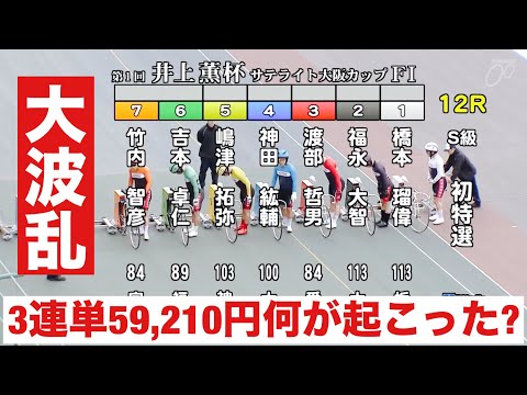 岸和田競輪初日特選 なんと3連単59,210円何が起こった?  第１回井上薫杯・Ｓ大阪カップ サムネイル