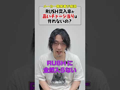 チャージ当りのRUSH突入率が低いのはなぜ？shorts パチンコ パチスロ だいいち サムネイル
