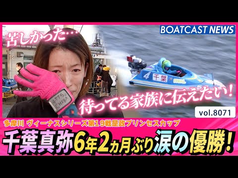 千葉真弥 6年2ヵ月ぶり2回目 涙の優勝！│BOATCAST NEWS 2026年1月15日│ サムネイル