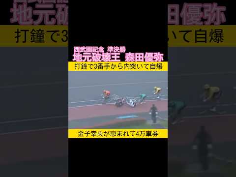 西武園記念準決勝は大波乱 地元破壊王 森田優弥が自爆落車 keirin 競輪 2026.4.11 サムネイル