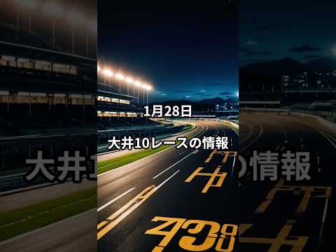1月28日の大井10R推奨馬 競馬 競馬予想 サムネイル