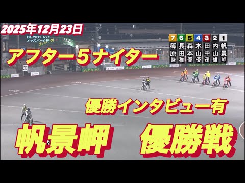 2025年12月23日【8R 優勝戦　帆景岬】飯塚ミッドナイトオートレース最終日 サムネイル