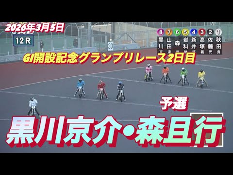 2026年3月5日【12R 予選　黒川京介•森且行】GI開設記念グランプリレース２日目　オートレース サムネイル