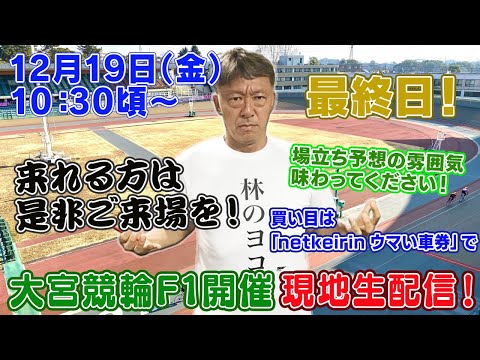 【ギャンブラー木村が大宮競輪F1最終日を本場から生配信！大宮競輪ライブ　ライブ配信　生配信   予想】 サムネイル
