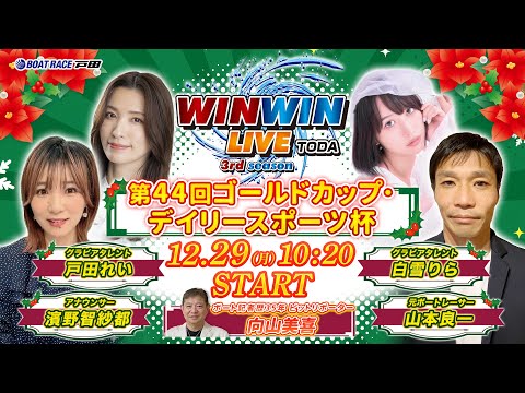 2025.12.29 WINWIN LIVE TODA 3rd season　第４４回ゴールドカップ・デイリースポーツ… サムネイル