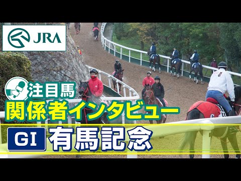 【注目馬 関係者インタビュー】2025年 有馬記念｜JRA公式 サムネイル
