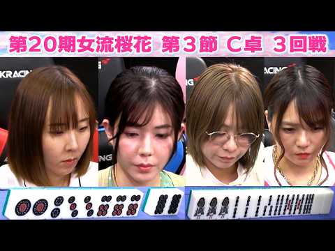 【麻雀】第20期女流桜花Aリーグ第３節C卓３回戦 サムネイル