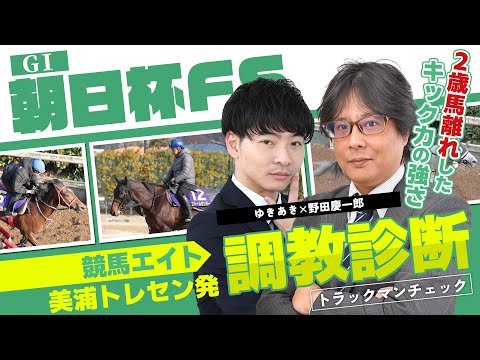 【競馬エイト調教診断】朝日杯FS（ゆきあき＆野田慶一郎） サムネイル