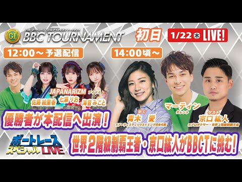 尼崎プレミアムGⅠBBCトーナメント 5R～12R｜1月22日（木）12時～予選配信・14時頃～本配信｜ボートレースス… サムネイル