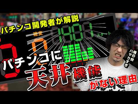 【パチンコ】天井機能がないのはなぜ？ サムネイル