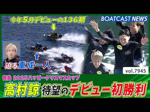 136期・高村諒 SGレーサーの猛追振り切り待望のデビュー初勝利!!│BOATCAST NEWS 2025年12月22… サムネイル