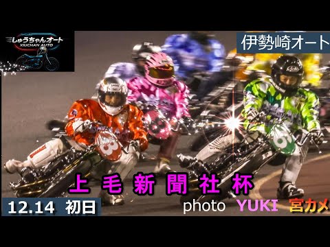 湿走路からの予選！3日間開催の短期決戦！2級車での出走もあと少し浅倉樹良選手の結果は！12.14伊勢崎オート【上毛新聞… サムネイル