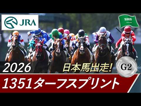 2026年 1351ターフスプリント（G2）| JRA公式 サムネイル