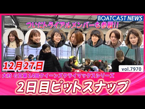 トライアルメンバー入りの様子もお届け! 2日目ピットスナップ│BOATCAST NEWS 2025年12月27日│ サムネイル
