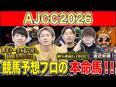 【AJCC2026・予想】今週も明け4歳勢の台頭か！それとも経験豊富な中山巧者か！昨年総回収1,000万超のけんしろう… サムネイル