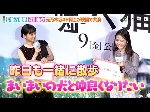 元乃木坂46・1期生の伊藤万理華＆深川麻衣、共演でより仲良しに　今年は「まいまいの犬と仲良くなりたい」昨日も一緒に散歩… サムネイル