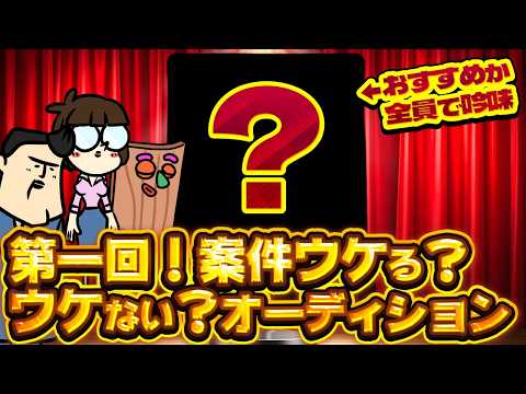 【第一回オーディション】何でもかんでも案件ウケると思ったら大間違いだからな！！【厳正な審査】 サムネイル