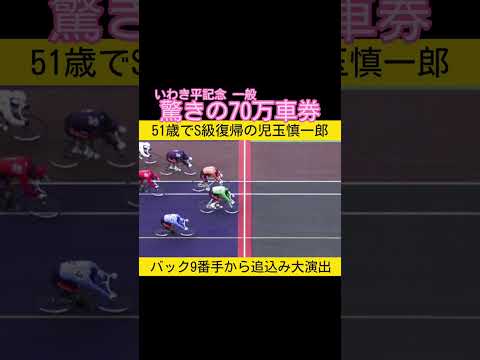 51歳でS級復帰の児玉慎一郎が突き抜けて70万車券 keirin 競輪 2026.1.24 サムネイル