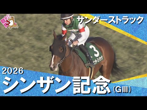 2026年シンザン記念(ＧⅢ) サンダーストラック　実況：服部優陽　【カンテレ公式】 サムネイル