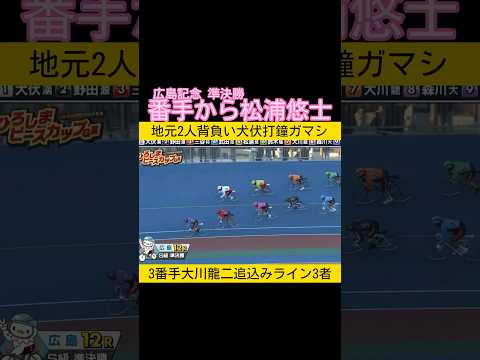 広島記念準決勝 地元2人背負い犬伏打鐘ガマシkeirin 競輪 2025.12.22 サムネイル
