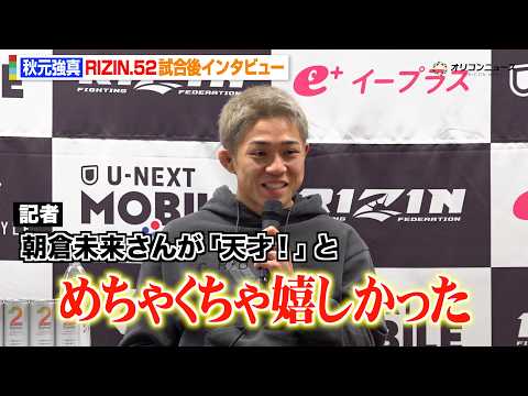 【RIZIN】秋元強真、ミックスに衝撃KO勝利！朝倉未来からの祝福に感激「僕が背負っていきたい」 『RIZIN.52』… サムネイル