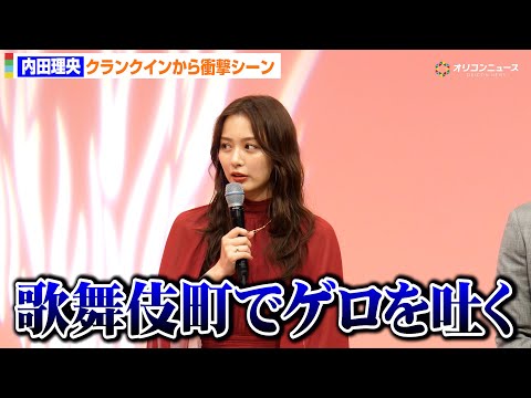 内田理央、撮影初日からハード展開！”歌舞伎町でゲロを吐くシーン”に挑戦　ドラマチューズ！『略奪奪婚』記者会見 サムネイル